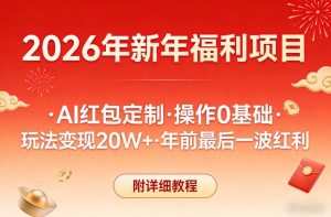 新年福利项目，AI红包定制，操作0基础，玩法变现20W+年前最后一波红利，附详细教程-天风资源网