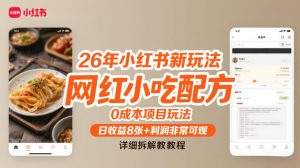 26年小红书新玩法，网红小吃配方，0成本项目玩法，日收益8张+利润非常可观，详细拆解教程-天风资源网