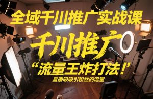全域千川推广实战课，这课直接把“流量王炸打法”给你怼到手里，千川打爆直播间（2026年2月）-天风资源网