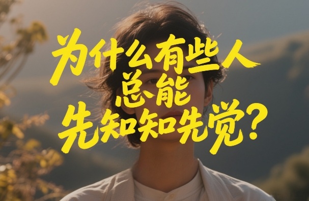 付费文章：为什么有些人总能先知先觉？-天风资源网