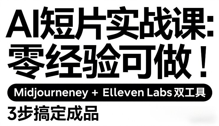 AI短片实战课：零经验可做，Midjourney+ElevenLabs双工具，3步搞定成品-天风资源网