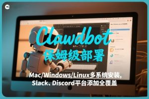 Clawdbot保姆级部署，从入门介绍、Mac/Windows/Linux多系统安装，到Slack、Discord平台添加全覆盖-天风资源网