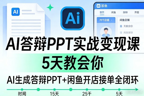 AI答辩PPT实战变现课，5天教会你，AI生成答辩PPT+闲鱼开店接单全闭环-天风资源网