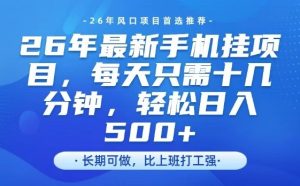 26年最新手机挂G项目，单账号轻松日入5张+，腾讯官方自动打款【揭秘】-天风资源网