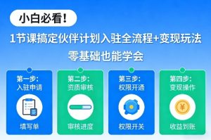 小白必看！1节课搞定伙伴计划入驻全流程+变现玩法，零基础也能学会-天风资源网