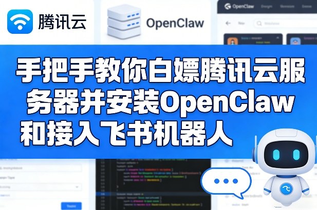 手把手教你白嫖腾讯云服务器并安装OpenClaw和接入飞书机器人-天风资源网
