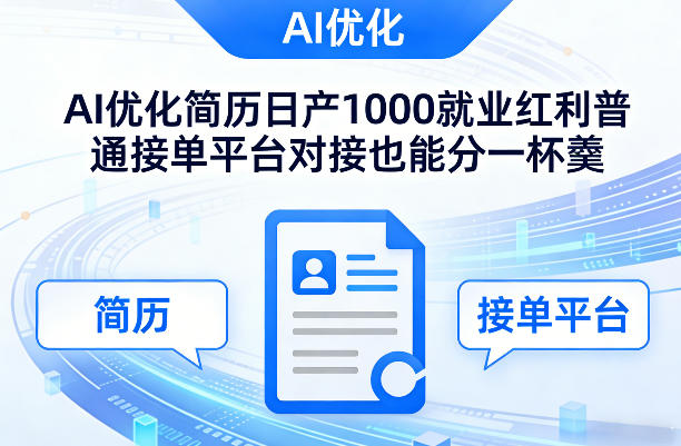Ai优化简历日产1000就业红利普通接单平台对接也能分一杯羹【揭秘】-天风资源网