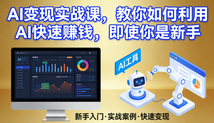 AI变现实战课，教你如何利用AI快速賺钱，即使你是新手-天风资源网