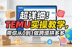 超详细！TEMU实操教学，带你从0到1做跨境拼多多-天风资源网