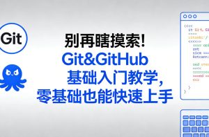 别再瞎摸索！Git&GitHub基础入门教学，零基础也能快速上手-天风资源网