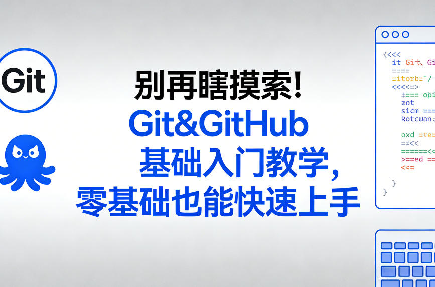 别再瞎摸索！Git&GitHub基础入门教学，零基础也能快速上手-天风资源网