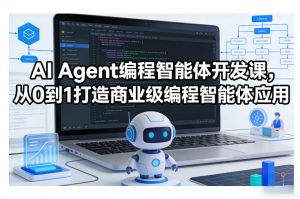 AI Agent编程智能体开发课，从0到1打造商业级编程智能体应用-天风资源网
