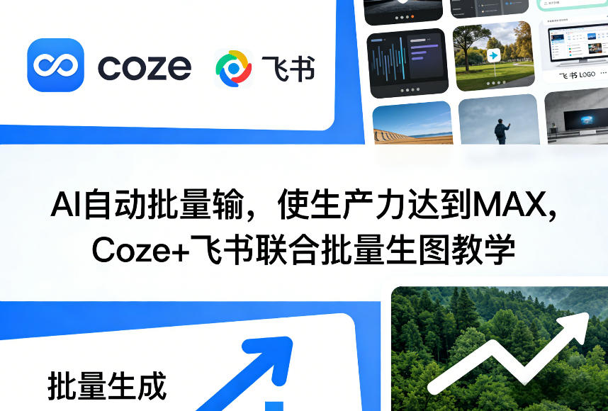 AI自动批量输，使生产力达到MAX，Coze+飞书联合批量生图教学-天风资源网