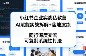 小红书企业实战私教营，AI赋能实战拆解+落地演练+同行深度交流，可复制系统性打法-天风资源网