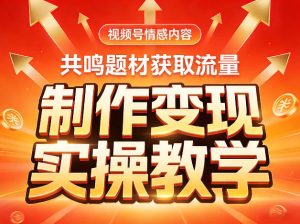 视频号情感内容，共鸣题材获取流量，制作变现实操教学-天风资源网