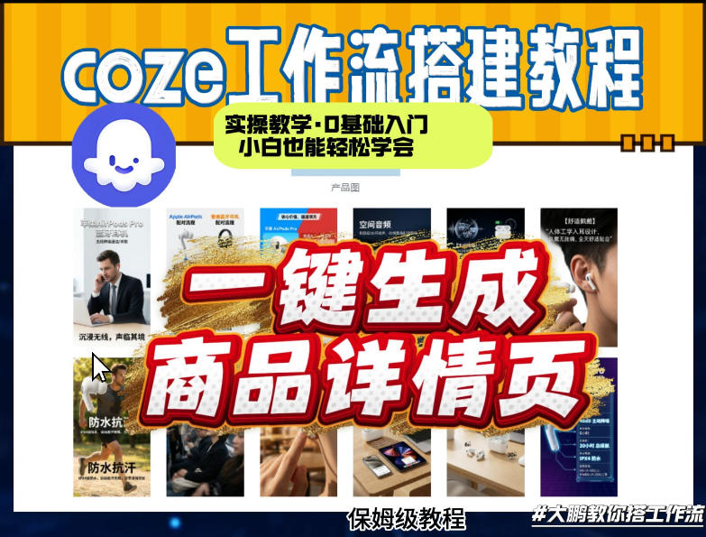 coze扣子智能体一键生成商品详情页，实操教学，0基础入门小白也能轻松学会-天风资源网