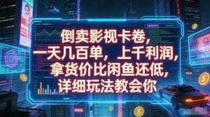 倒卖影视卡卷，一天几百单，上千利润，拿货价比闲鱼还低，详细玩法教会你【揭秘】-天风资源网