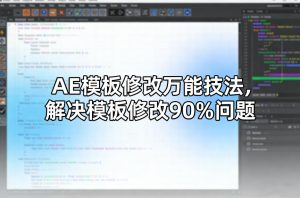 AE模板修改万能技法,解决模板修改90%问题-天风资源网