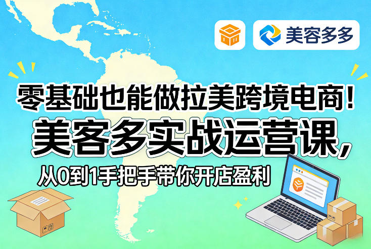 零基础也能做拉美跨境电商！美客多实战运营课，从0到1手把手带你开店盈利-天风资源网