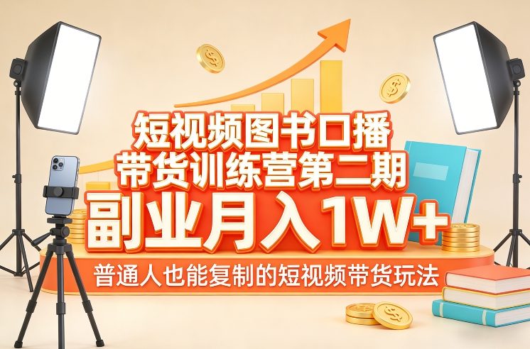 短视频图书口播带货训练营第二期，副业月入1W＋，普通人也能复制的短视频带货玩法（更新）-天风资源网