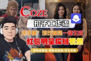 Coze智能体工作流一键生成“红毯明星探班合影“短视频，全流程保姆级教学-天风资源网