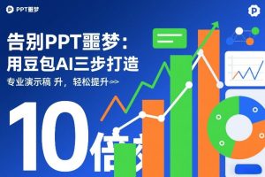 告别PPT噩梦：用豆包AI三步打造专业演示文稿，轻松提升10倍效率-天风资源网