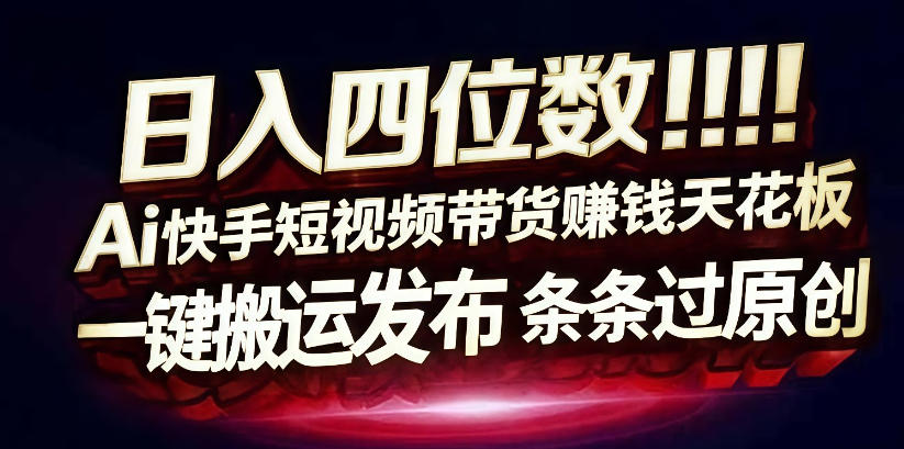 日入4位数快手平台ai全自动带货一刀不剪黑科技搬运一键发布原创【揭秘】-天风资源网