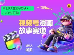 2026黑马项目！视频号漫画故事赛道，单日变现多张，新手小白也可做！-天风资源网