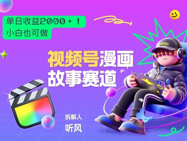 2026黑马项目！视频号漫画故事赛道，单日变现多张，新手小白也可做！-天风资源网