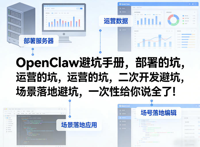 OpenClaw小龙虾避坑手册，部署的坑，运营的坑，二次开发避坑，场景落地避坑，一次性给你说全了！-天风资源网
