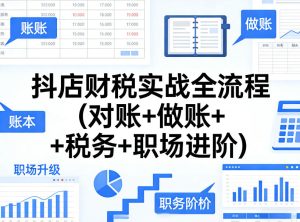 抖店财税实战全流程(对账+做账+税务+职场进阶)-天风资源网