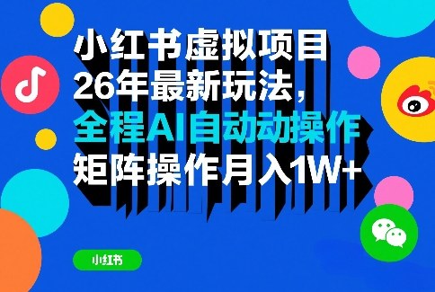小红书虚拟项目26年最新玩法，全程AI自动操作，矩阵操作月入1W＋【揭秘】-天风资源网
