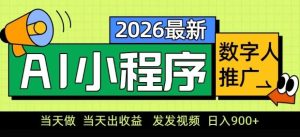 2026最新AI数字人小程序推广项目，当天做当天出收益，发发视频，日入9张【揭秘】-天风资源网