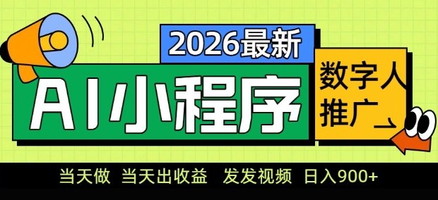 2026最新AI数字人小程序推广项目，当天做当天出收益，发发视频，日入9张【揭秘】-天风资源网