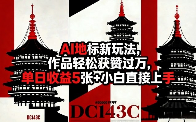 AI地标新玩法，作品轻松获赞过万，单日收益5张+小白直接上手-天风资源网