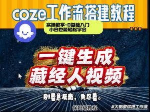 通过Coze工作流制作《藏经人》短视频，两分钟制作完成，从0到1演示搭建过程-天风资源网