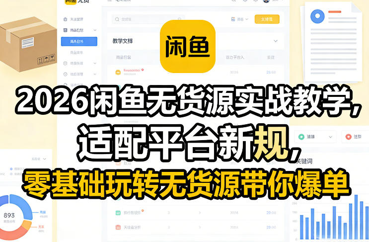 2026闲鱼无货源实战教学，适配平台新规，零基础玩转无货源带你爆单-天风资源网