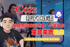 Coze智能体工作流一键生成“童装带货“短视频，全流程保姆级教学-天风资源网