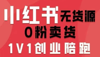 小红书无货源0粉电商课，开店准备、选品策略、笔记撰写、视频剪辑、数据分析、账号打造、资料文档（更新26年3月）-天风资源网