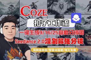 Coze智能体工作流一键生成AI漫剧最强分镜,9/16/25宫格分镜图,人物场景一致性保持,全流程保姆级教学-天风资源网