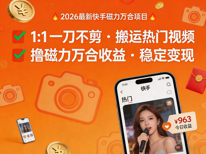 2026年最新快手磁力万合项目，1比1一刀不剪搬运热门视频，撸磁力万合收益-天风资源网