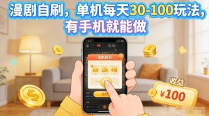 漫剧自刷玩法,单机每天30-100玩法,有手机就能做,可矩阵放大【揭秘】-天风资源网