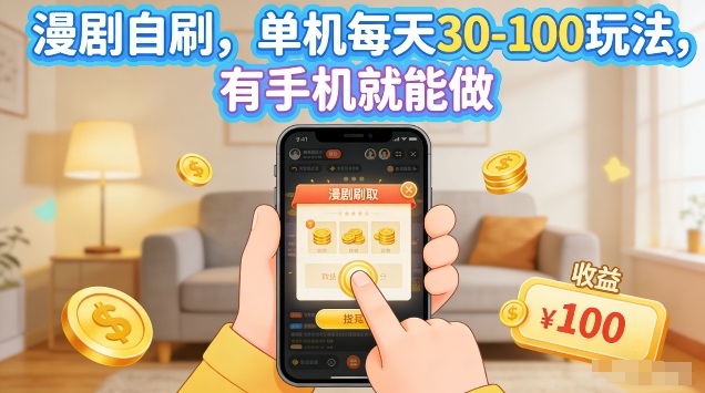 漫剧自刷玩法，单机每天30-100玩法，有手机就能做，可矩阵放大【揭秘】-天风资源网