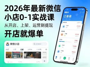 2026年最新微信小店0-1实战课,从开店、上架、运营到提现,开店就爆单-天风资源网