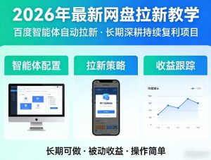 2026年最新网盘拉新教学(百度智能体自动拉新),一个可以长期深耕、持续复利的项目-天风资源网
