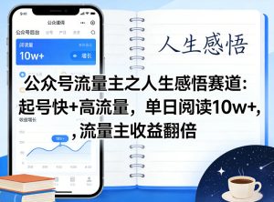 公众号流量主之人生感悟赛道，起号快+高流量，单日阅读10w+，流量主收益翻倍-天风资源网