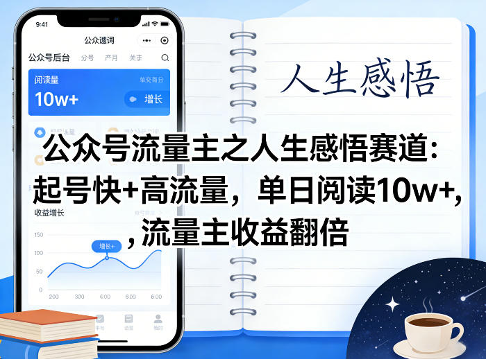 公众号流量主之人生感悟赛道，起号快+高流量，单日阅读10w+，流量主收益翻倍-天风资源网