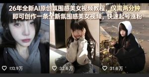 26年全新AI原创氛围感美女视频教程,仅需两分钟即可创作一条全新氛围感美女视频,快速起号涨粉-天风资源网
