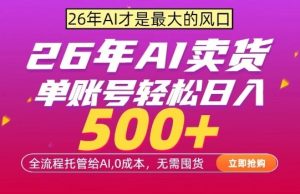 AI全自动卖货,0成本出单,单账号轻松日入500+,24小时出收益,无需囤货【揭秘】-天风资源网