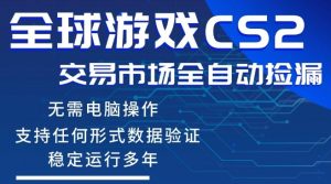 CS2游戏云自动操作,一键批量捡漏,稳健变现超久(可验证),小白轻松入门,手机即可完成全部操作【揭秘】-天风资源网